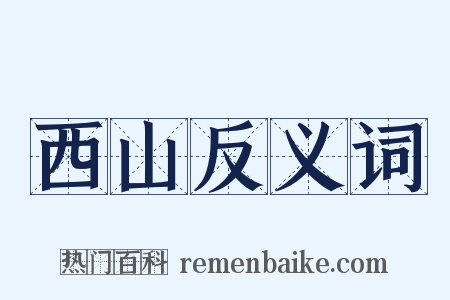 西山反义词是什么意思的图片